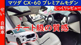 この質感と豪華さで500万円台は、もはやチート級！マツダ・CX-60プレミアムモダンの内外装をじっくりレビューするよ