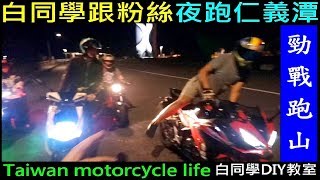 白同學勁戰跑山【跟粉絲夜跑仁義潭】Taiwan motorcycle life白同學DIY教室