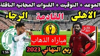 موعد مباراة الأهلي والرجاء المغربي القادمة في ربع نهائي دوري ابطال افريقيا 2023 والقنوات الناقلة🌹🌹