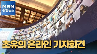 [신년회견] 이름 대신 번호 부르고…온라인 질문 끊어져 [MBN 종합뉴스]