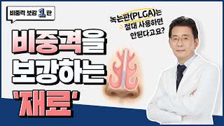 비중격을 보강할 때 '녹는판(PLGA)'은 절대 넣지 마라? 🫢