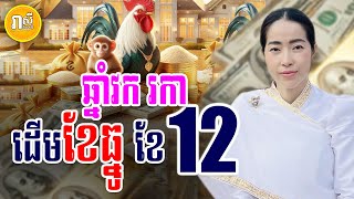 រាសីមហាសំណាង​ ឆ្នាំវក និងរកា នៅដើមខែធ្នូ (ខែ12) មានលាភធំអ្វីខ្លះ | Daily Khmer Horoscope