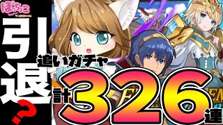 【ドラガリ】引退覚悟！FEHコラボ追いガチャ累計３２６連！！【マルス】【フィヨルム】【ヴェロニカ】【失落的龍絆】