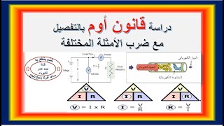 دراسة قانون اوم بالتفصيل ، العلاقة بين الجهد والتيار / اساسيات الكهرباء Ohm’s Law