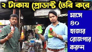 দিনে ২ ঘন্টার কাজ করুন ll Small High Profitable New Business Ideas In 2025