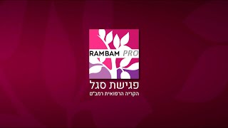 פגישת סגל | הכירורגיה הדחופה בישראל: בתה החורגת של הרפואה הציבורית - פרופ' יורם קלוגר