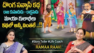 Ramaa Raavi New Moral Stories || Bedtime Chandamama Stories | Best Moral Stories #sumantvprograms