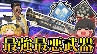 【APEX】最強最悪武器を使ったら20キル5000ダメ取ってきた件ww #apex #apexゆっくり実況