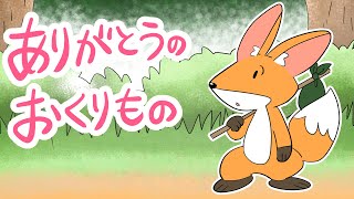 アニメ 知育絵本 読み聞かせ｜助け合いの大切さが学べる優しさ溢れる物語／ありがとうの贈り物（ありがとうのおくりもの）