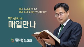 [매일만나] 하나님의 어리석음이 사람보다 지혜롭다, 박기선 목사 | 2022-05-17 작전중앙교회