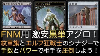 【MTGA】「自宅でFMN」に向けコモン・アンコモンで組んだ黒単アグロ！ 昨日のデッキをベースに手数もパワーもそのままに仕上げてみました！