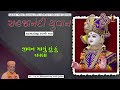 sahajanandji swami mara સહજાનંદજી સ્વામી મારા sahajanandi yuvan karsan sagadhiya kundaldham