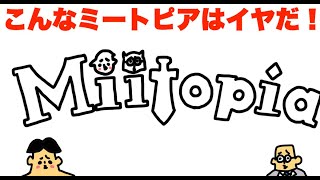 こんなミートピアはイヤだ！「ドイヒー大喜利」