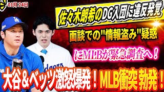 🔴🔴🔴【LIVE24日】佐々木朗希のドジャース入団に違反発覚か！面談での\