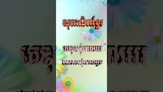 ✅ សុភាសិត​ខ្មែរ 📜 គេខុសកុំអាលអរ គេសាទរកុំអាលអួត ។