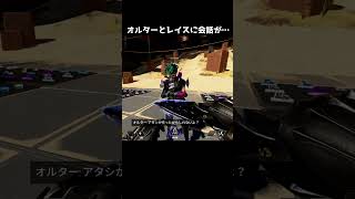 オルターとレイスについに掛け合いが…【APEX】#Shorts