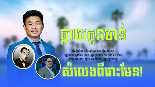 ផ្កាយកូនមាន់ | ឡេង ប៊ុនណាត | បឺត សំរេច [ COVER ]