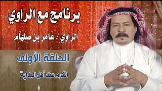 برنامج مع الراوي / عامر بن صلهام ( الحلقة الأولى ) الكرم عند أهل البادية