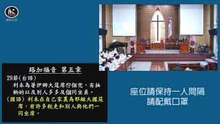 20210131南崁大安教會台語禮拜