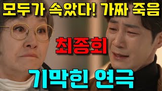 [마녀의 게임] 마회장 살아 돌아왔다! 모두를 속인 기막힌 연극 완벽공개!