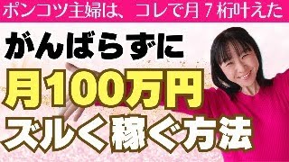 最新版【お金のブロック解除】がんばらない♡ポンコツ主婦がズルく楽に月100万円を叶えた方法【スピリチュアル｜潜在意識｜引き寄せ｜超意識】