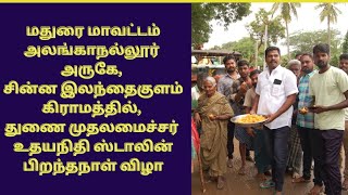 அலங்காநல்லூர் அருகே, சின்ன இலந்தைகுளம் கிராமத்தில்,துணை முதலமைச்சர் உதயநிதி ஸ்டாலின் பிறந்தநாள் விழா