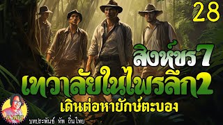 สิงห์ขรภาค7 เทวาลัยในไพรลึก2 ตอนที่28 เดินหน้าต่อหายักษ์ตะบอง