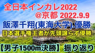 飯澤千翔、最後のインカレ優勝‼︎【男子1500m決勝】【全日本インカレ2022】