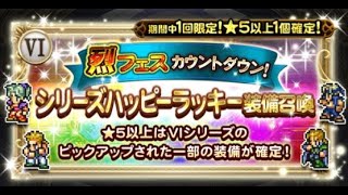 【FFRK】烈フェスカウントダウン2021年03月【VI】