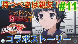 【コラボストーリー】とある科学の超電磁砲×天華百剣 -斬- とある銘治の超電磁砲 2章 とある銘治のお悩み 5 女の子だねえ 【とあるIF】【とある魔術の禁書目録 幻想収束】