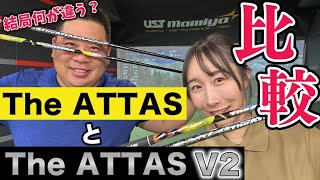 【結局何が違う？】The ATTAS とThe ATTAS V2を打ち比べてみた！