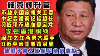 【驸马时评】施克辉升官，没去国家机关工委，担任港澳办纪检组长！习近平依然不信任夏宝龙！「台北时间2021.1.26 19:00」