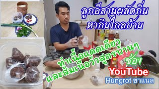 สั่งอาหารไทยของสดในเกาหลีทำเนื้อแดดเดียวและส้มเนื้อสูตรบ้านๆ/Rungrotชาแนล