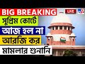 BIG BREAKING | R G KAR CASE LIVE | আজ সুপ্রিম কোর্টে আরজি কর মামলার শুনানি | SUPREME COURT OF INDIA