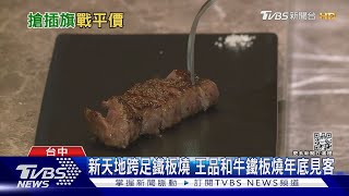 新天地跨足鐵板燒 王品和牛鐵板燒年底見客｜TVBS新聞