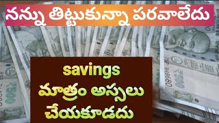 నన్ను తిట్టుకున్నా పరవాలేదు savings మాత్రం అస్సలు చేయకూడదు మరింత పేదరికంలోనికి వెళ్లిపోతారు