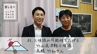 竹山流津軽三味線　高橋竹仙さん　道しるべ〜シニアの方の人生いろいろ〜5