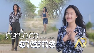 មេម៉ាយចាយរាង - ខាត់ សុឃីម | Cover by Mai Ya [4K Lyric Video]