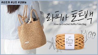 [니뜨TV]썸머무드 물씬 나는 코바늘 뜨개가방 허니 라피아 토트백 만들기 by knitt / How to Crochet Honey Raffia Tote bag