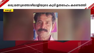 മുനമ്പത്ത് വള്ളം മറിഞ്ഞ് കാണാതായവരിൽ ഒരാളുടെ മൃതദേഹം കൂടി കണ്ടെത്തി | kochi