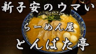 【とんぱた亭】新子安の美味しいラーメン屋です！ーRamen noodles in Yokohama Japanー