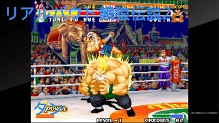 アケアカNEOGEO リアルバウト餓狼伝説2 〜THE NEWCOMERS〜タン