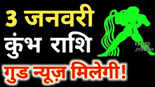 3 जनवरी कुंभ राशि वालों के लिए आई बड़ी खुशखबरी, आपकी राशि भी है तो एक बार जरूर देखिए