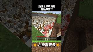 麥塊裡的草泥馬毀滅世界！！！！ #minecraft #羽毛 #shorts