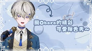 【朧Oboro】很可愛的彈舌表演～ ｜朧Oboro子午計畫精華剪輯