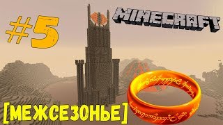 The Lord of the Rings/Властелин колец[Межсесонье] #5 - РАБЫ НУРНА