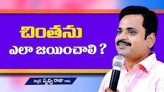 చింతను ఎలా జయించాలి ! || అందరూ తప్పక వినవలసిన సందేశం || pastor Prudhvi Raju, Gethsemane Guntur.