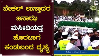 ಬೇಕಲ್ ಉಸ್ತಾದರ ಜನಾಝ ಮಸೀದಿಯತ್ತ ತಲುಪಿದಾಗ..! | Bekal Usthad Janaza Live Video | Exclusive | 24 September