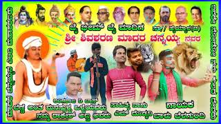 ಮಾದರ 💚ಚನ್ನಯ್ಯ 👑ಎಂಬ 🙏🚩ಮಹಾಶರಣರು 🚩ಇವರೇ ನೋಡ ನಮ್ಮ💚 ಕುಲದ ದೇವರು🙏 ಸಾಹಿತ್ಯ ನಾಗಮ್ಮ ದೊಡ್ಮನಿ ಗಾಯಕ🎤ಬಾಳು ಬೆಳಗುಂದಿ👌