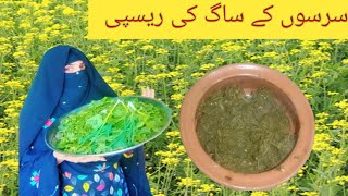 sarson ke sag ki recipe ||سرسوں کے ساگ کی ریسپی  دیسی طریقے سے بنائیں ||Sarson ka Saag 💞